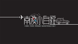 On The Road Australia – 南澳小自遊 – Episode 06