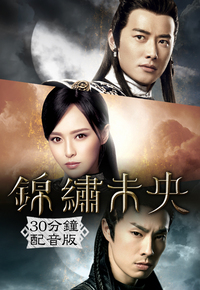 The Princess Weiyoung (Cantonese) – 錦繡未央 – Episode 11