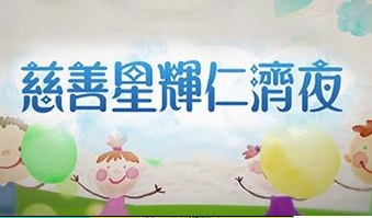 Yan Chai Charity Show – 慈善星輝仁濟夜 2017