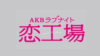 AKB Love Night Love Factory – AKB戀工場