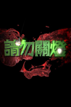 Don’t Touch – 請勿關燈 – Episode 11