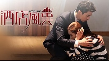 Hotel King (Cantonese) – 酒店風雲 – Episode 42