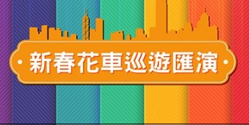 Macau CNY Parade – 新春花車巡遊匯演 – Episode 01