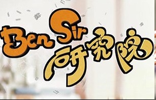 Sermon By Siren Sr2 – Ben Sir研究院 – Episode 11