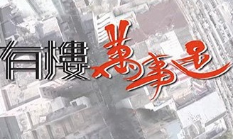The Place We Call Home – 有樓萬事足? – Episode 05