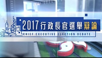 2017 Chief Executive Election Debate – 2017行政長官選舉辯論