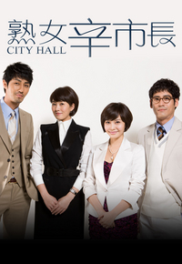City Hall (Cantonese) – 熟女辛市長 – Episode 04