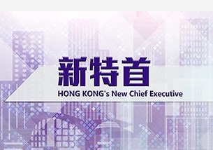Hong Kong’s New Chief Executive – 新特首