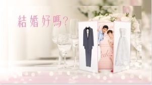 Marry Or Not – 結婚好嗎 (Cantonese) – Episode 18