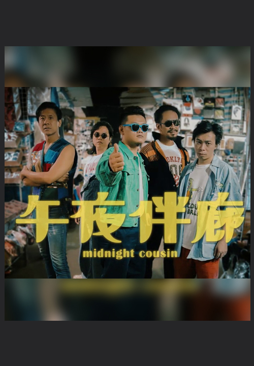 Midnight Cousin – 午夜伴廊 – Episode 20