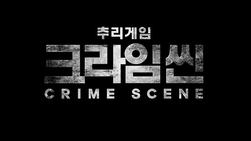 Crime Scene Season 1 – 犯罪現場 1 – Episode 10