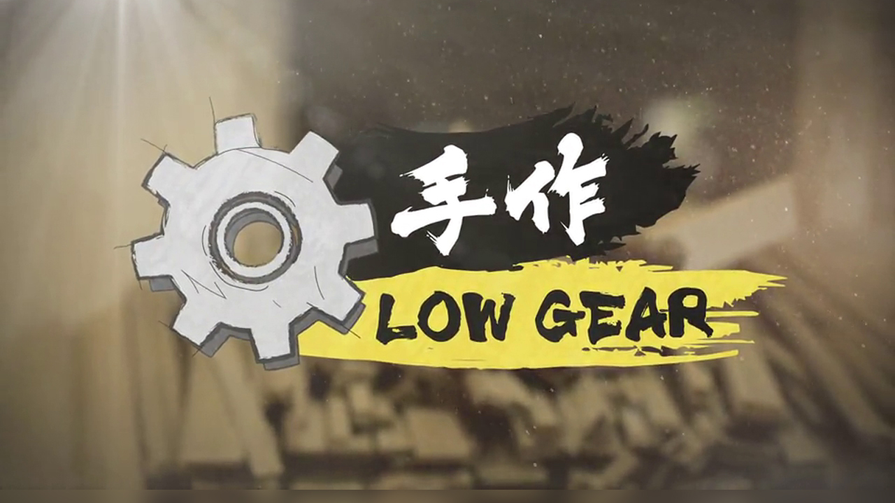 Low Gear – 手作Low Gear – Episode 12