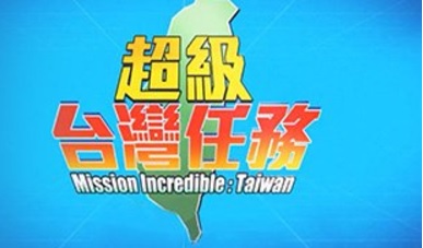 Mission Incredible Taiwan – 超級台灣任務 – Episode 10