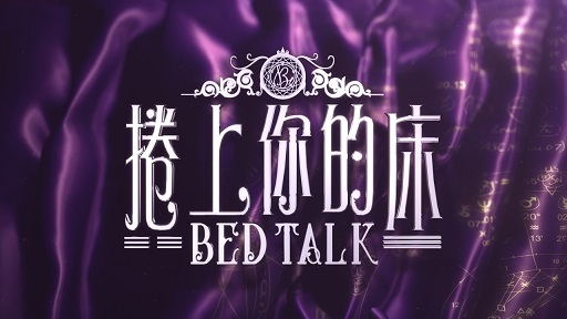 Talker – Bed Talk – 晚吹 – 捲上你的床 – Episode 14