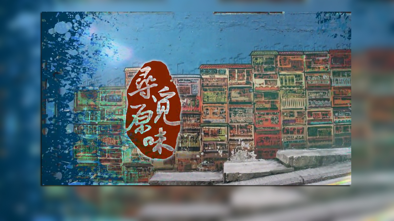 The Authentic Tastes of Colonial Cities – 尋覓原味 – Episode 16