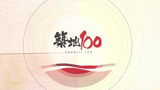 Tsukiji Market 100 – 築地100 – Episode 20