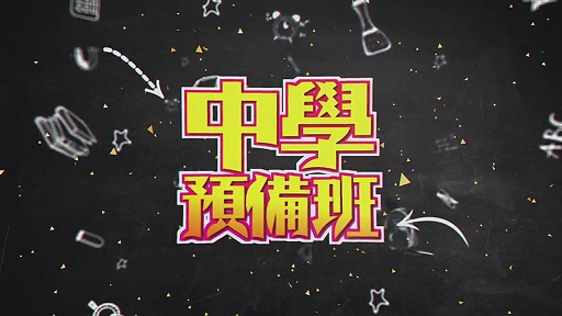 Welcome to Secondary School (Cantonese) – 中學預備班 – Episode 03