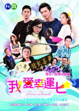 Love Touch (Cantonese) – 我愛幸運七 – Episode 23