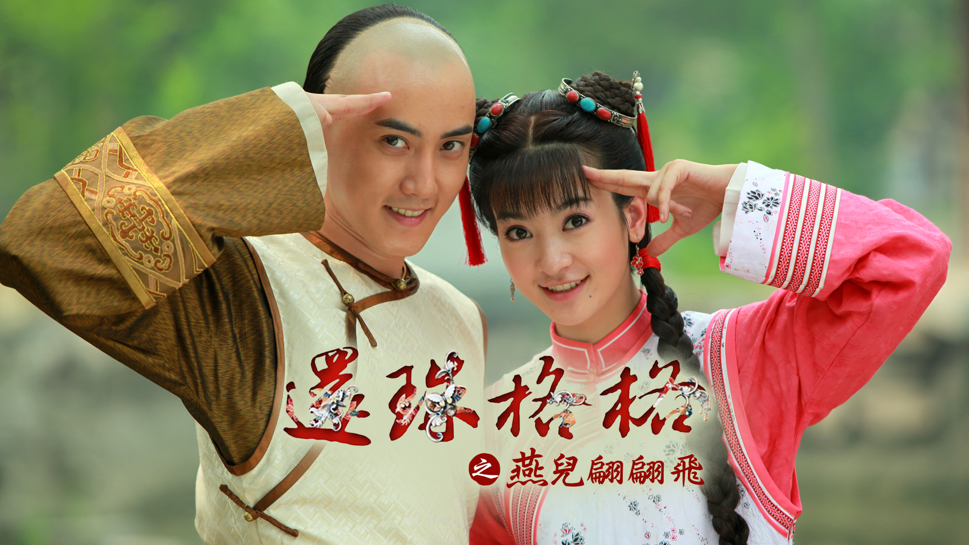 New My Fair Princess I (Cantonese) – 還珠格格之燕兒翩翩飛 – Episode 15