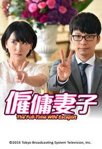 The Full-Time Wife Escapist (Cantonese) – 僱傭妻子