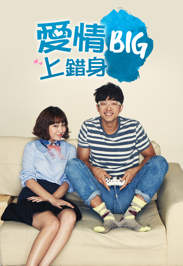 Big (Cantonese) – 愛情上錯身 – Episode 20