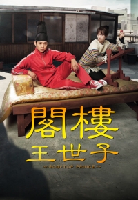 Rooftop Prince (Cantonese) – 閣樓王世子 – Episode 25