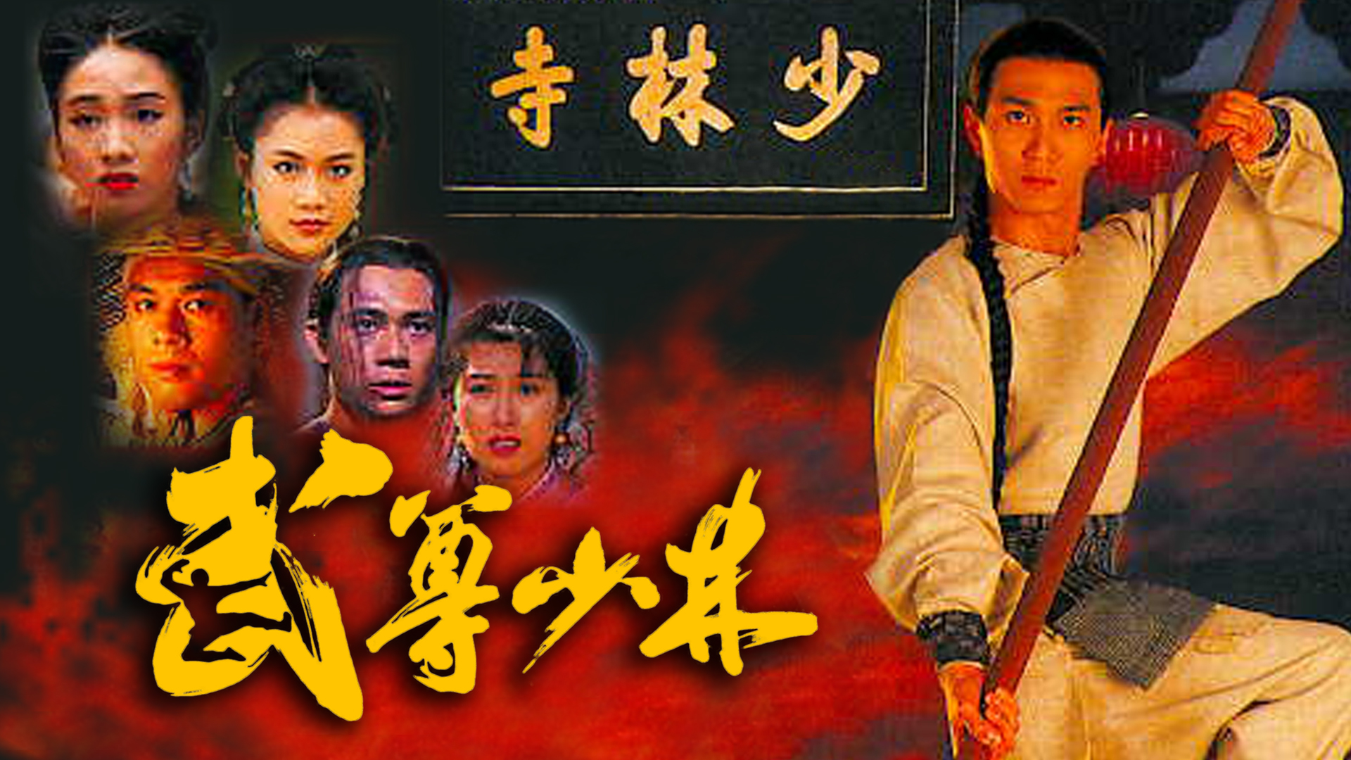 Heroes From Shaolin – 武尊少林