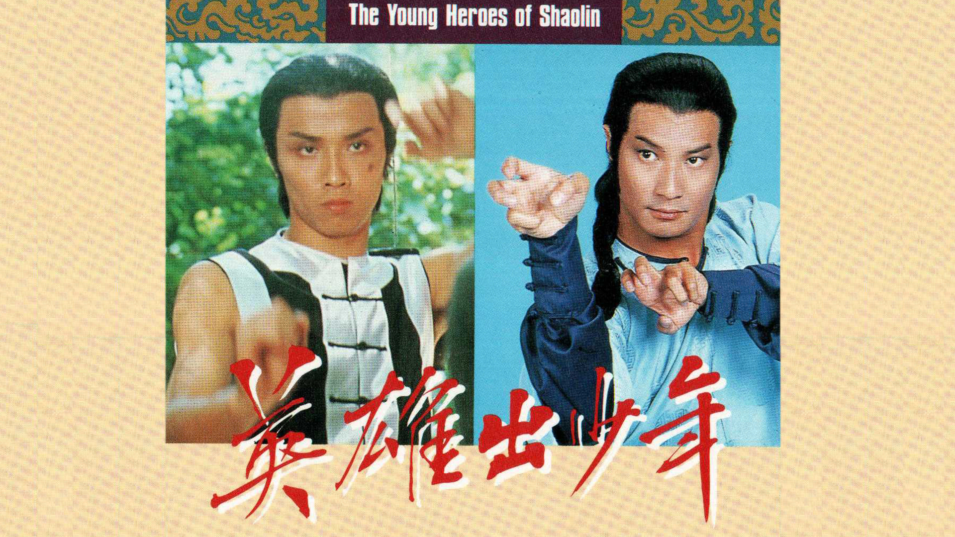 The Young Heroes Of Shaolin – 英雄出少年