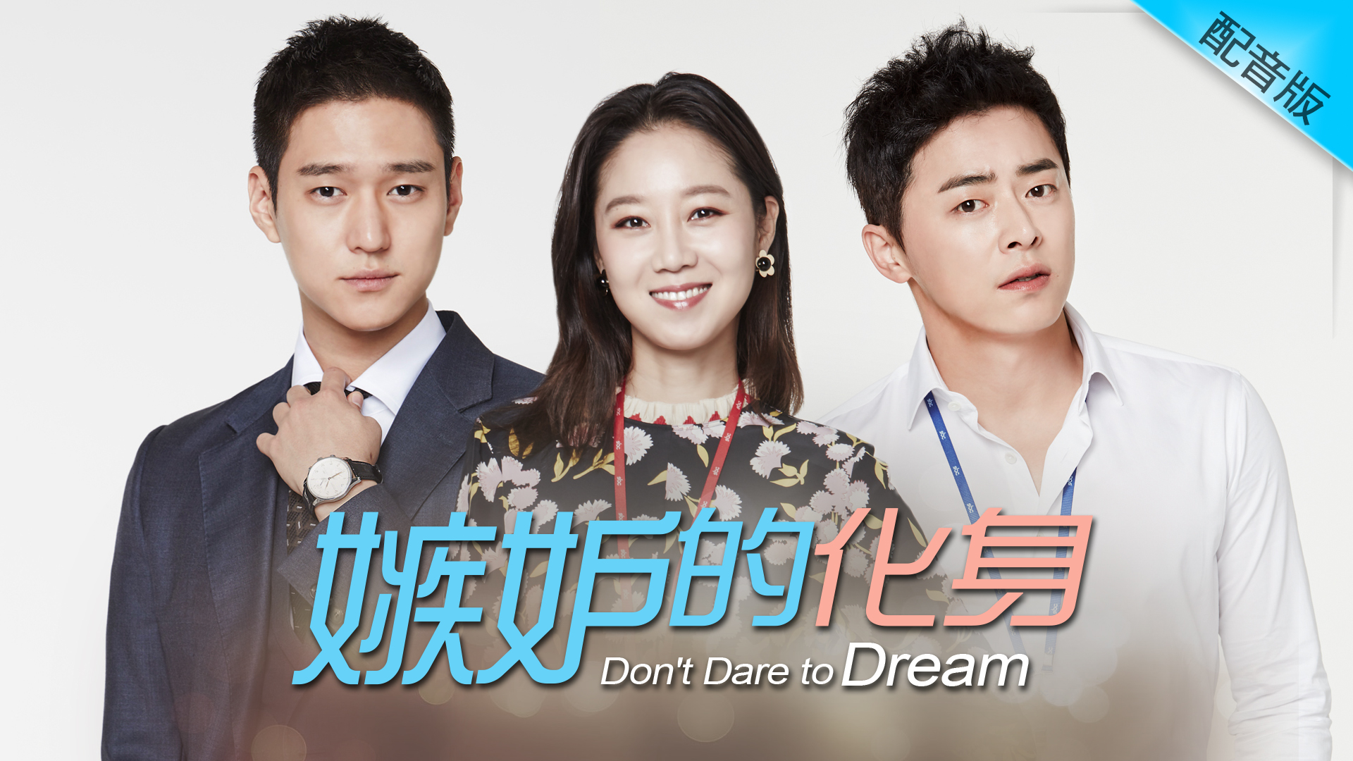 Don’t Dare to Dream (Cantonese) – 嫉妒的化身 – Episode 14