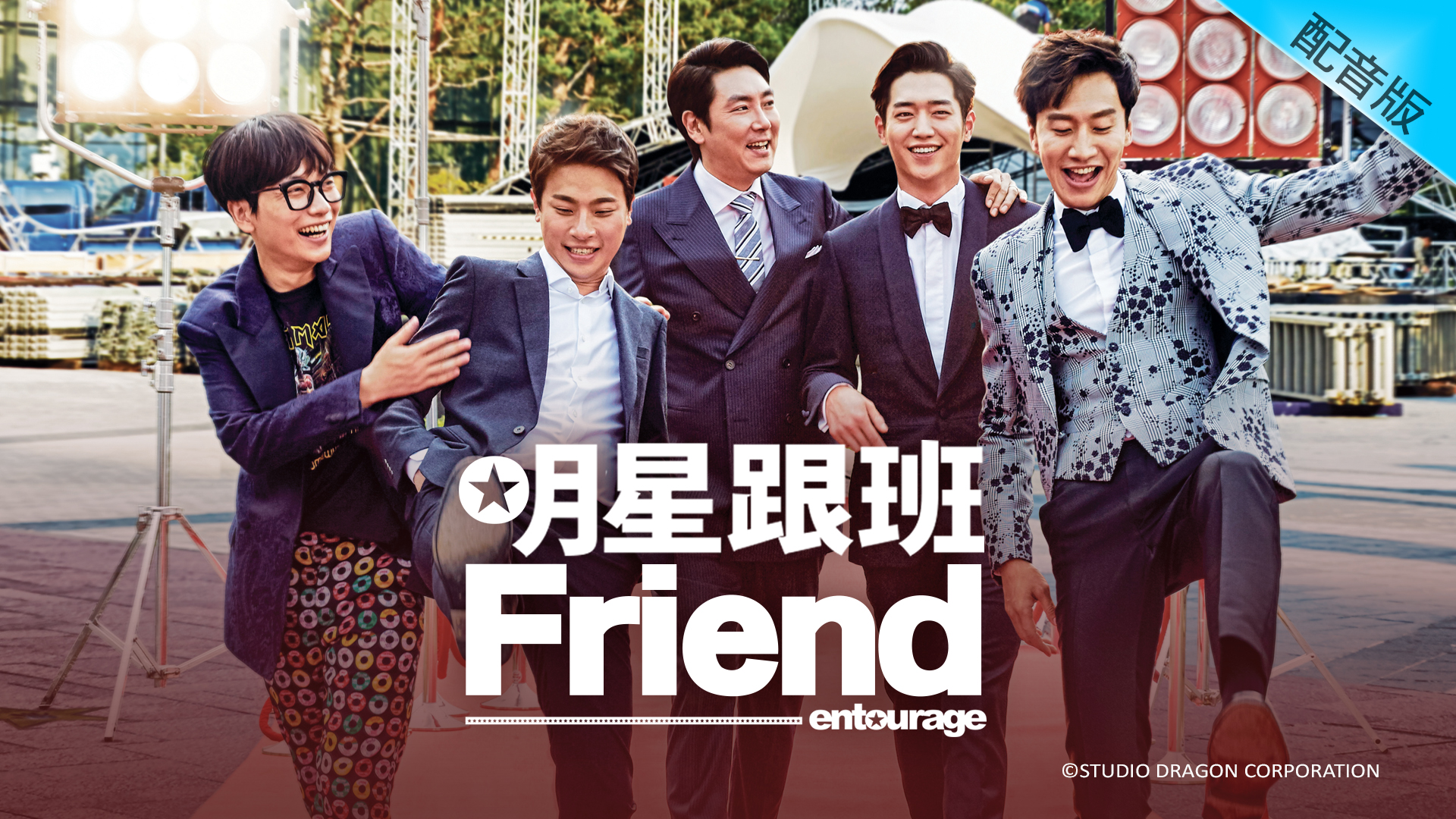 Entourage (Cantonese) – 明星跟班Friend – Episode 16