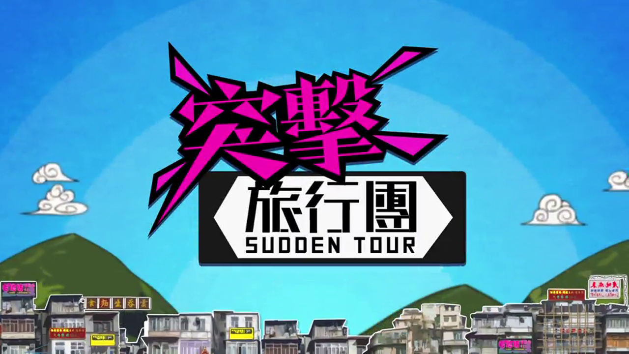 Sudden Tour –  突擊旅行團 – Episode 10