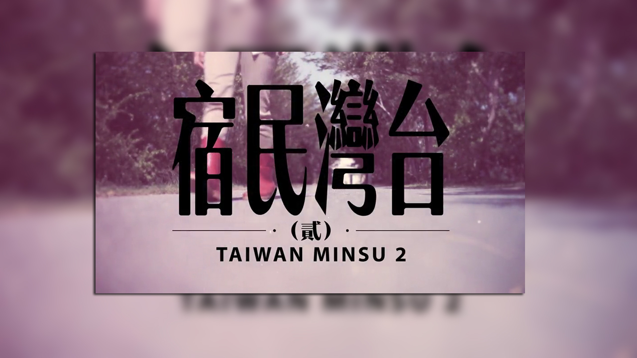Taiwan Minsu II – 台灣民宿 貳 – Episode 12