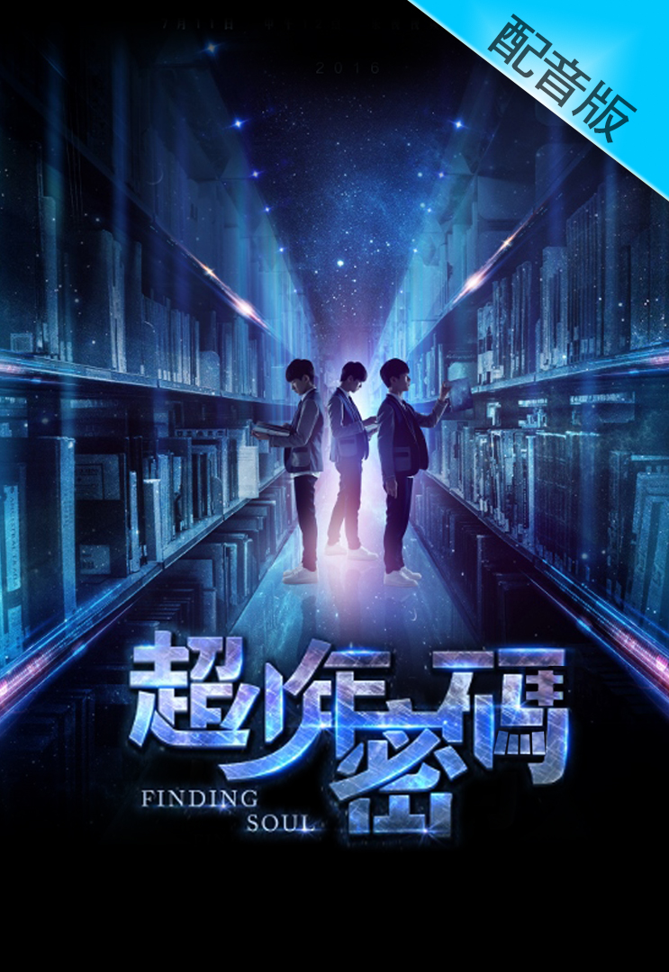 Finding Soul (Cantonese) – 超少年密碼