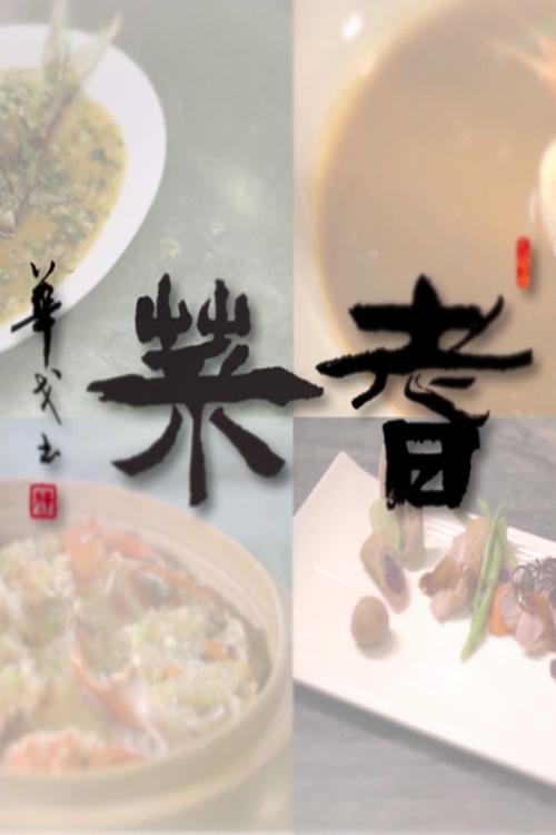 Senior Cuisine – 耆菜 – Episode 30