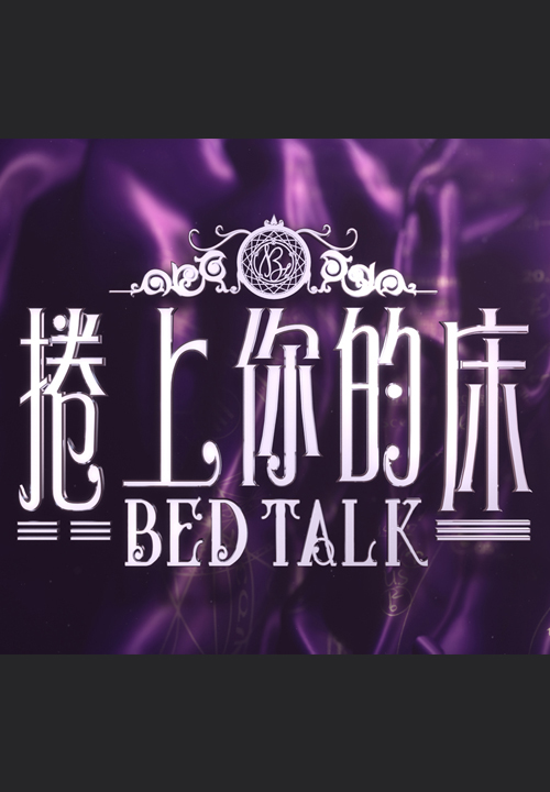 Talker – Bed Talk – 晚吹 – 捲上你的床 – Episode 26