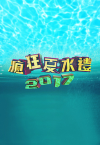 Amazing Summer Splash – 瘋狂夏水禮2017 – Episode 04