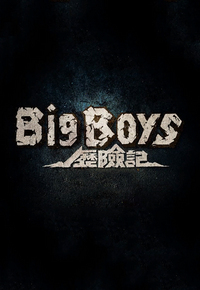 Big Boys Go Wild – Big Boys歷險記 – Episode 02