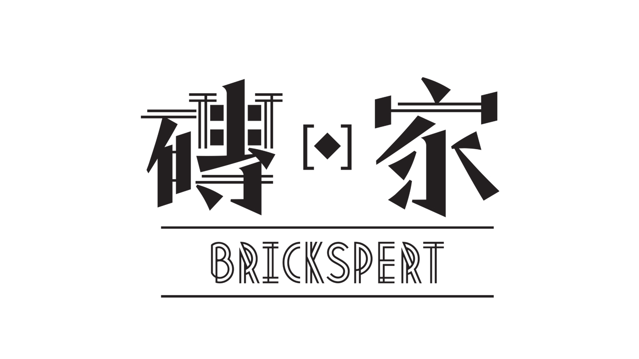 Brickspert – 磚。家 – Episode 20