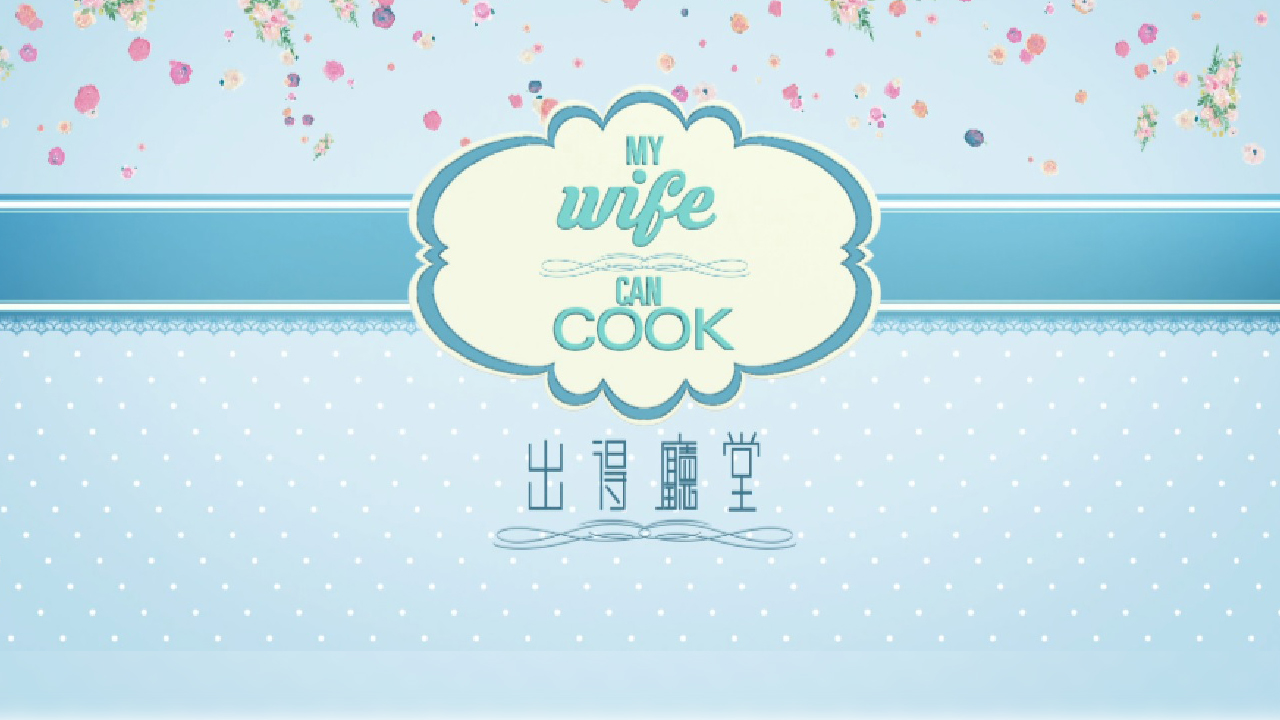 My Wife Can Cook – 出得廳堂 – Episode 13