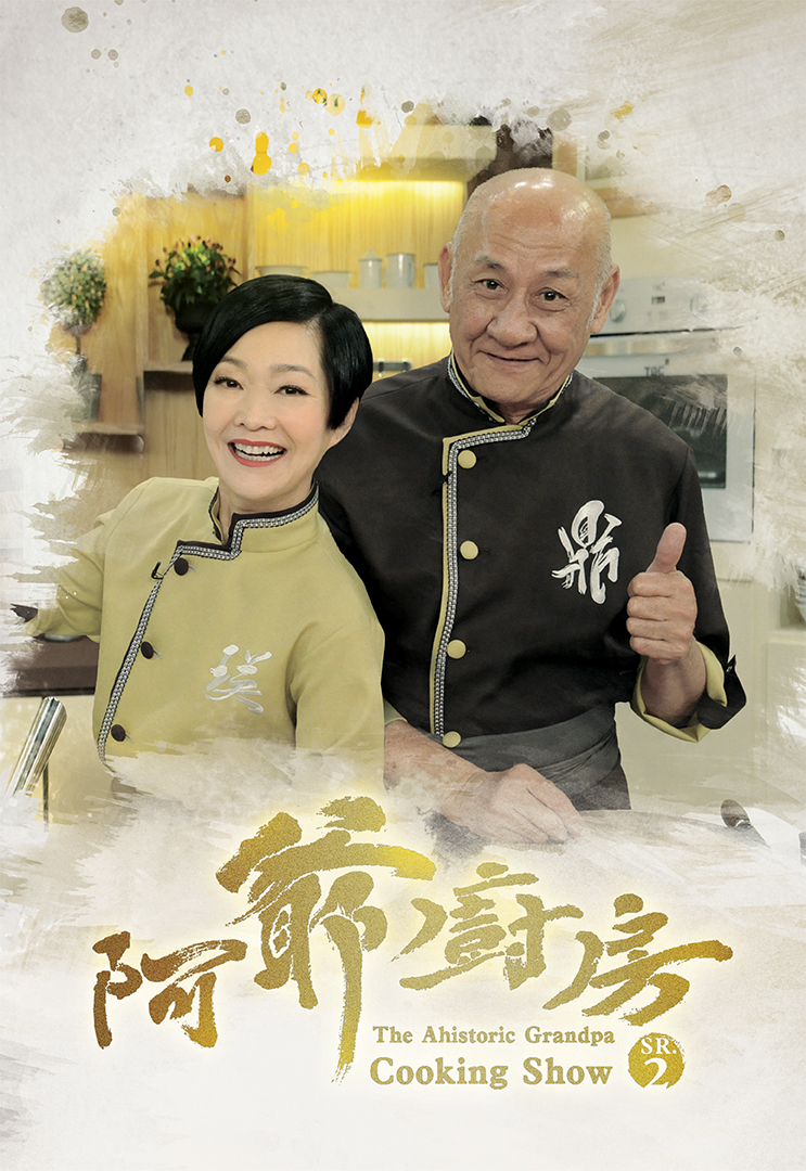 The Ahistoric Grandpa Cooking Show 2 – 阿爺廚房 2 – Episode 08