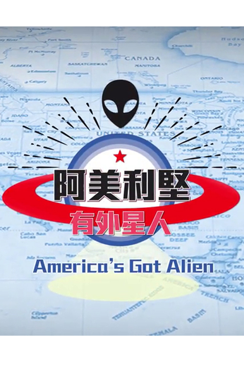 America’s Got Alien – 阿美利堅有外星人 加入收藏 – Episode 10