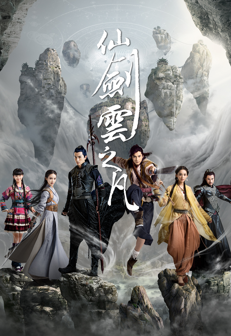 Chinese Paladin 5 (Cantonese) – 仙劍雲之凡 – Episode 46
