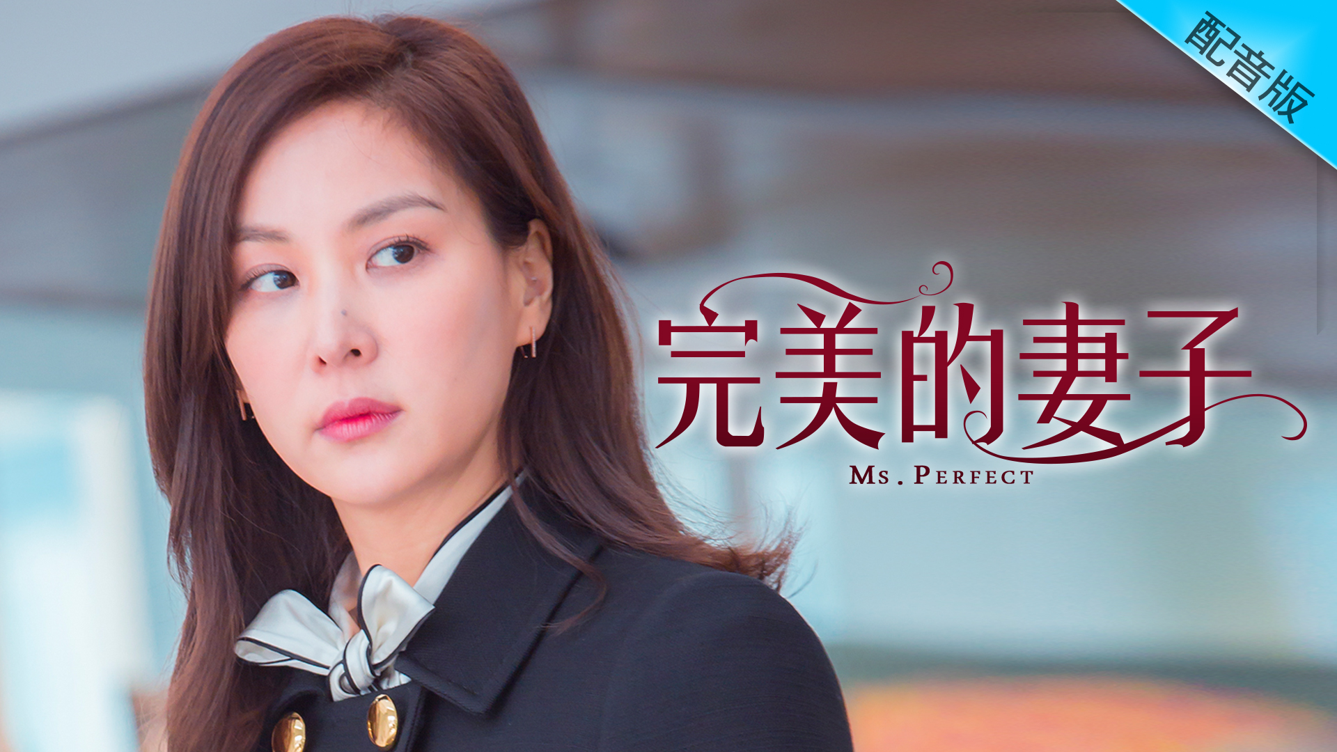 Ms. Perfect (Cantonese) – 完美的妻子 – Episode 20