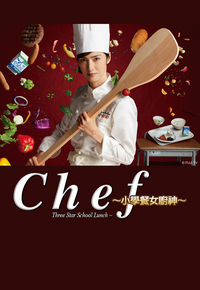 Chef ~Three Star School Lunch~ (Cantonese) – 小學餐女廚神