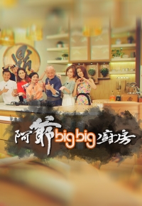 Grandpa’s Big Big Cooking Show – 阿爺big big廚房 – Episode 01