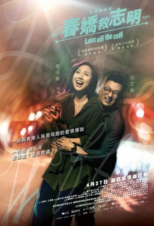 Love Off the Cuff – 春嬌救志明
