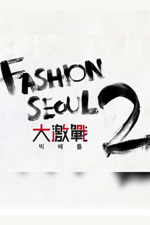Fashion Seoul Battle 2 – Fashion Seoul大激戰 2 – Episode 06