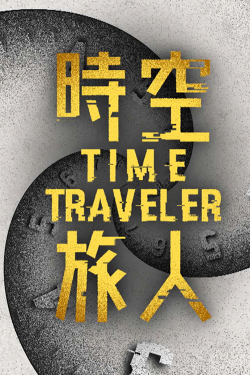 Time Traveler – 時空旅人 – Episode 12