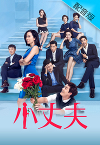 May December Love 2 (Cantonese) – 小丈夫