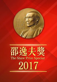 The Shaw Prize Special 2017 – 邵逸夫獎2017 – Episode 02